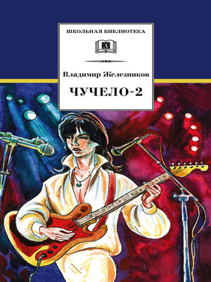 cover image of Чучело-2, или Игра мотыльков